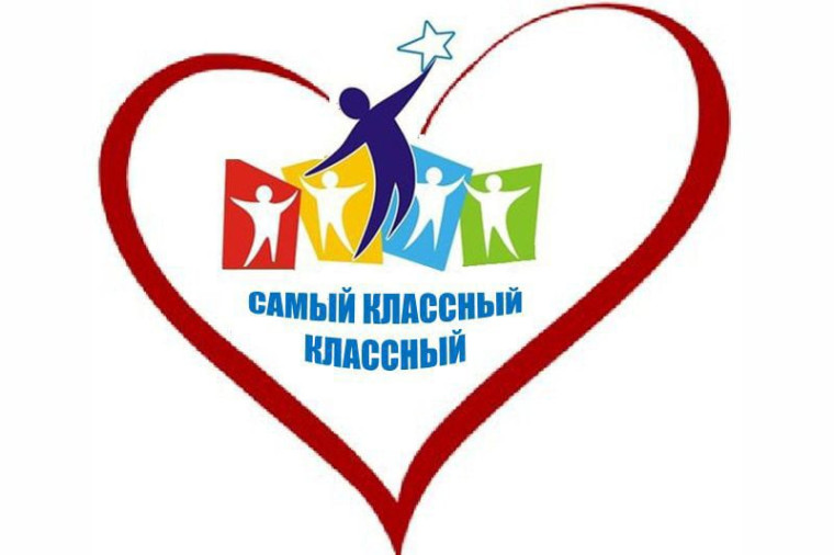 Финал конкурса «Самый классный классный».
